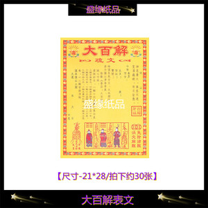 大百解表文疏文大全道家彩印厚纸黄纸30张祭文烧纸祭祀用品