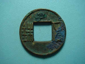 C6013西汉上林三官五铢好版铜质币铜币铜钱币古钱全品保真收藏币