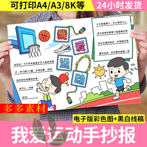 我爱运动手抄报模板篮球足球全民体育运动小学生儿童绘画素材小报