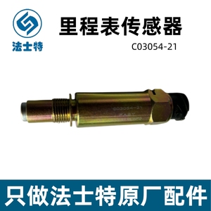 陕汽德龙原厂车速传感器电子里程表传感器C03054-21法士特变速箱