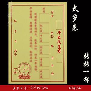 太岁星君表文 黄纸表文系列文疏黄表纸流年破太岁祈福烧纸