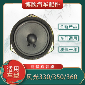 适用东风小康风光330/350/360/370/S560高低音扬声器车门喇叭音响