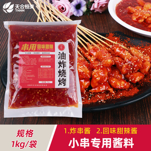 激烈哥炸串酱烧烤甜酱网红脆皮小串酱1kg袋脆皮串酱小智同款包邮