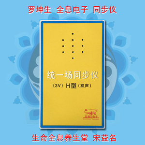 罗坤生 全息仪 统一场 同步仪h型 100%正品包邮 宋老师