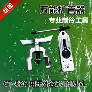 东晓ct-525扩孔器扩口器万能扩管器铜管扩喇叭口胀管工具