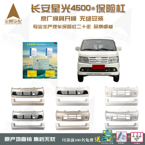 长安星光4500面包车配件前后保险杠原厂配件全包围原装加厚防护杠