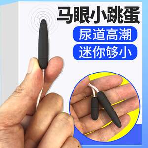 男性性玩具前列腺按摩器马眼棒男用神器小号私处尿道刺激