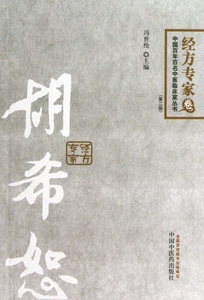 胡希恕(第2版)/中国百年百名中医临床家丛书