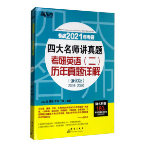 四大名师讲真题  考研英语（二）王江涛 唐静 李剑 王晟群言