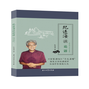 纪连海谈论语-子路.宪问.卫灵公.季氏篇纪连海石油工业