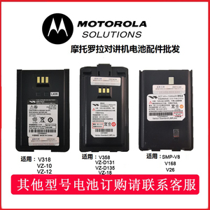 摩托罗拉VZ-10/V318/VZ-12/V168/V358/D131/D135/V26对讲机锂电池