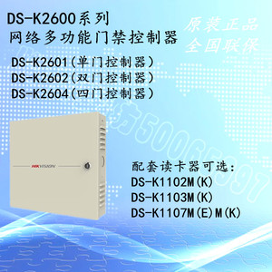 现货海康威视ds-k2601 ds-k2602 ds-k2604单双四门门禁控制器主机