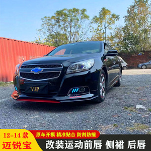 适用于12-14款雪佛兰迈锐宝改装前唇侧裙后唇后扰流小包围改装件