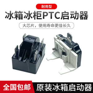 冰箱启动器冰柜压缩机过载保护启动器蝶形重锤式PTC启动器234插脚