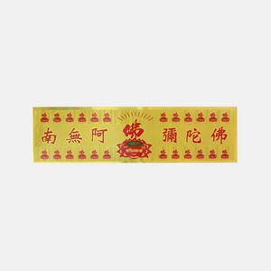 佛教用品 南无阿弥陀佛 贴纸 不干贴贴纸门贴佛教供奉礼佛工艺品