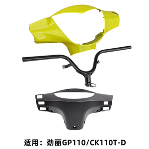 光阳 劲丽GP110 CK110T-D 灯箱导流罩头罩仪表后罩龙头方向把外壳