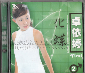 包邮【金碟豹正版cd】卓依婷 化蝶2 首版