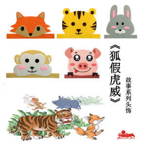 狐假虎威帽子老虎头饰狐狸头套猪兔子猴子动物幼儿园儿童表演道具