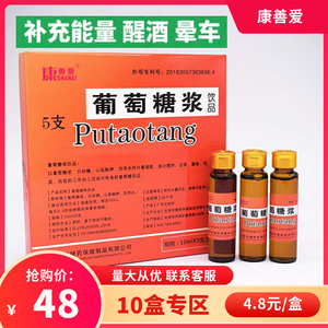 10盒实惠装康善爱葡萄糖浆口服液便携晕车醒酒运动补充能量葡萄糖