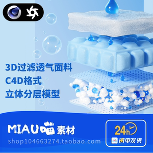 C4D格式3D过滤透气面料蓝色海绵布料防水分子立体分层模型OC渲染