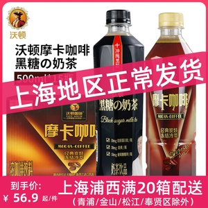 中沃沃顿摩卡咖啡黑糖奶茶500ml*15瓶/整箱装即饮咖啡奶茶饮料