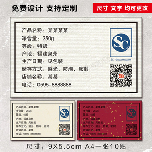 31#生产许可sc标签自粘不干胶茶叶信息标贴储存方式生产日期贴纸