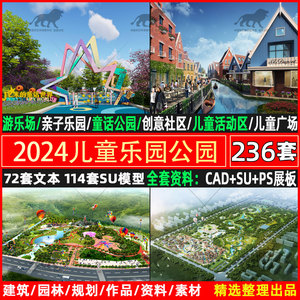 2024儿童公园乐园亲子活动场地景观设计方案文本CAD施工图SU模型