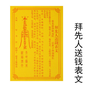 拜先人送钱表文祭拜往生祭祀用品祖先恩泽后世子孙福绵长