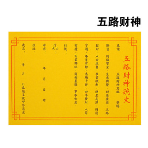 五路财神疏文祈求八方进宝事业顺利四季发财百业兴旺五路招财疏文