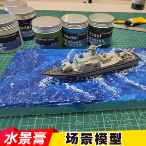 模型仿真水景膏瀑布制作海军军舰场景造水剂DIY军事场景海浪材料
