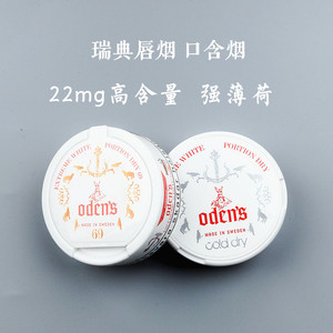 22唇烟odens瑞典唇烟口含烟 强薄荷snus网红款唇烟进口原味湿唇烟