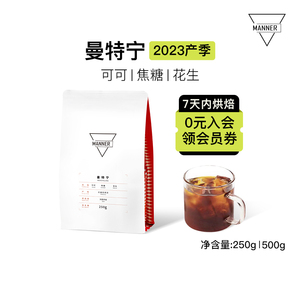 Manner曼特宁 苏门答腊 湿刨 咖啡豆 7日内新鲜烘焙 250g/500g