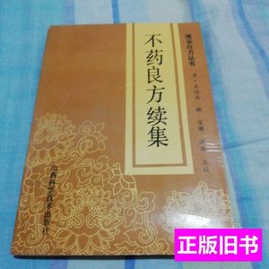 不药良方续集(博釆众方丛书) (清)王桂舟辑宝珊洪瑞点校 1993山西