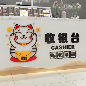 招财猫收银台背景墙贴蛋糕奶茶店墙壁装饰贴纸商场超市吧台亚克力