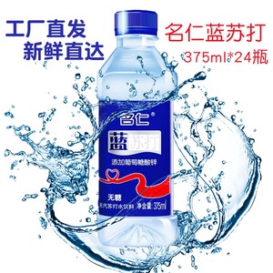名仁苏打水整箱375ml24瓶明仁蓝梳打水加锌弱碱性气泡水无糖饮料