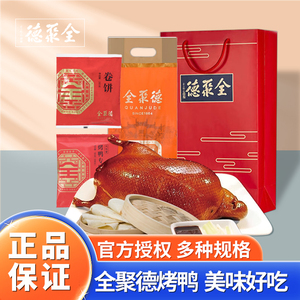 全聚德烤鸭北京特产烤鸭熟食年货礼盒中华老字号