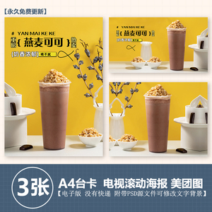燕麦可可巧克力奶茶A4台卡海报电视海报图片美团外卖奶茶图片素材