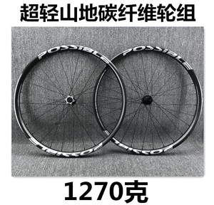 POSSIBLE山地车自行车碳纤维竞赛级真空轮组27.5 29轻量化 超1501