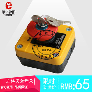 搅拌机急停开关/保护开关/带钥匙/按钮开关 仕高玛主机安全开关