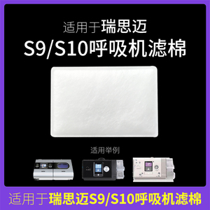 瑞思迈呼吸机s9/s10过滤棉片空气滤芯膜粉尘滤网超细适用国产滤片