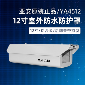 12寸亚安YA4512同款监控护罩摄像机外壳监控防护罩道闸出入口门禁
