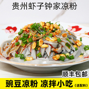 钟家凉粉贵州遵义虾子正宗豌豆粉特产小吃家庭凉拌开袋食用1000g