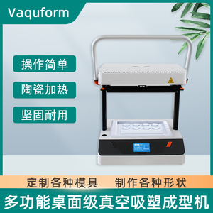 Vaquform桌面级真空热吸塑机学校实验PETG小型3D建模机热压成型机