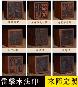 道教印章雷击枣木道经师宝五雷印土地城隍天蓬可定制印文道士法印