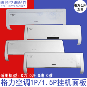格力空调1p 1.5匹q畅q迪q派q雅q力挂机面板 塑料面板盖 顶盖面盖