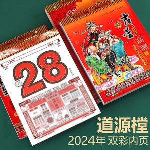 2024年港版正版黄历双彩香港正版道源樘堂日历手撕挂历挂式老黄历日历龙年台历农历老式家用万年历日历