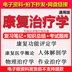 康复治疗学医学概论功能评定物理作业人体解剖学专升本电子版资料