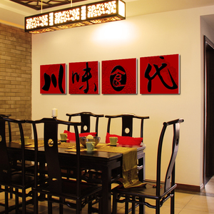 四川重庆火锅店装饰画川菜馆挂画饭店餐厅无框画酒店壁画川味食代