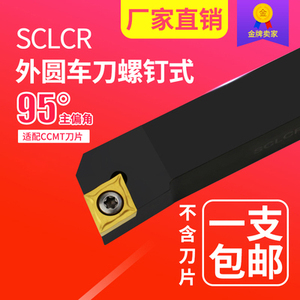 数控刀杆 正/反刀螺钉式 SCLCR/L0808-2525 外圆刀95度刀杆包邮