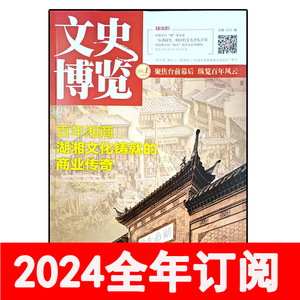 文史博览杂志2024年1-5期文史版+人物版历史纵横天地文化